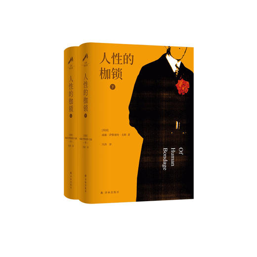 《人性的枷锁》（上下册） “毛姆精选集” 商品图0