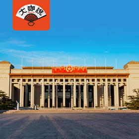 国家宝藏丨北京·国家博物馆·3小时精讲【大咖说】