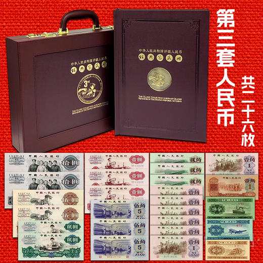 第三套人民币 共26枚纸币大套装 信泰评级66分 商品图0