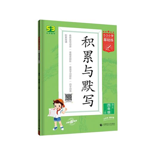2025秋｜53小学基础练｜积累与默写｜上册 商品图0