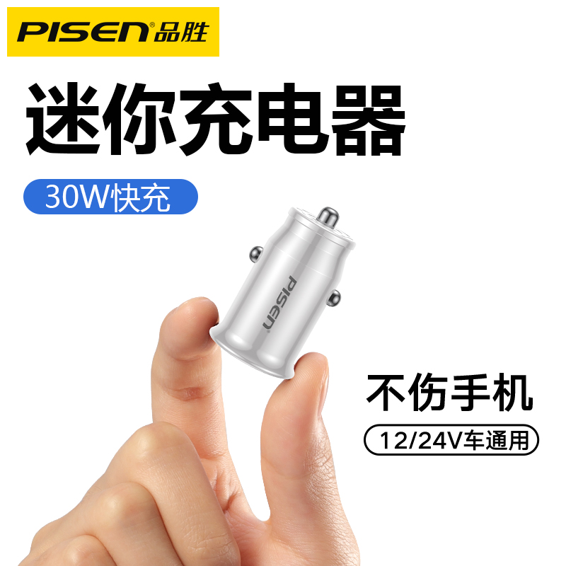 品胜 迷你车载充电器A+C共享30W USB点烟器转换插头车充支持30W快充