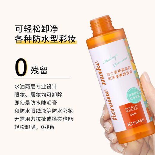 奇士美（kiss me）花盈美蔻果漾净柔卸妆液124ml（眼唇专用卸妆） 商品图2