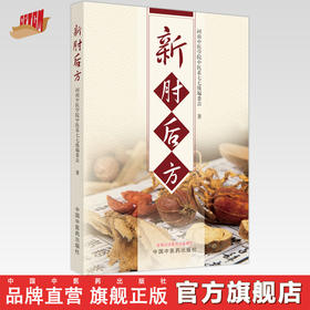 新肘后方 河南中医学院中医系七七级编委会 著 中国中医药出版社 书籍