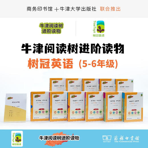 树冠英语5-6年级 套装 商务印书馆 牛津阅读 商品图0