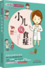 小儿厌食症 陈永辉 主编 名医教你育儿防病丛书 中国中医药出版社 首儿专家团队倾力打造育儿书籍 商品缩略图2