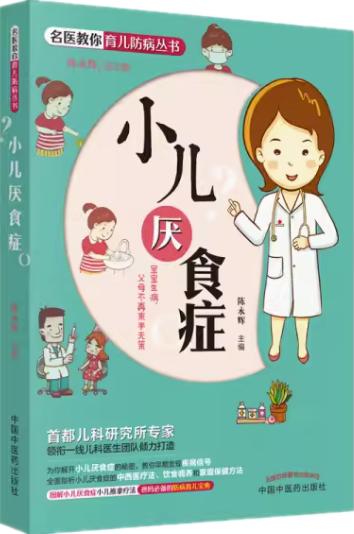 小儿厌食症 陈永辉 主编 名医教你育儿防病丛书 中国中医药出版社 首儿专家团队倾力打造育儿书籍 商品图2