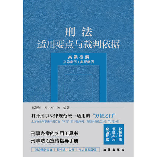 刑法适用要点与裁判依据（类案检索：指导案例＋典型案例）  郝银钟 罗书平等编著 商品图1