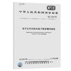 电子文件归档与电子档案管理规范 GB/T18894-2016 商品缩略图0