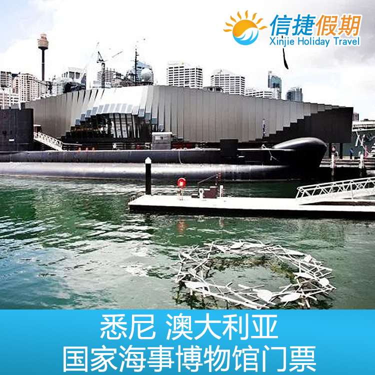 悉尼 澳大利亚国家海事博物馆门票