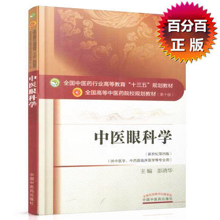 全国中医药行业高等教育“十三五”规划教材——中医眼科学【彭清华】 商品图1