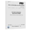 RB/T 031-2020能力验证计划的选择与核查及结果利用指南 商品缩略图0