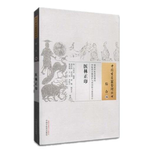 医林正印（中国古医籍整理丛书 综合26）马兆圣 撰 中国中医药出版社 中医畅销书籍 商品图1