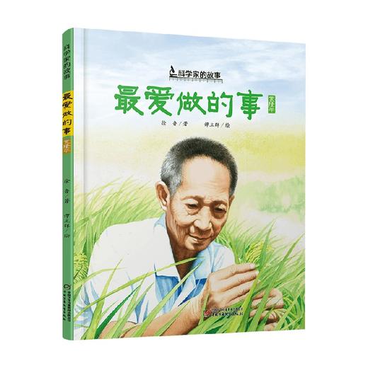 科学家的故事 最爱做的事 袁隆平 7-10岁 徐鲁等 著 儿童绘本 商品图0