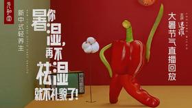 迷罗丨视频直播精华大暑节气养生总纲