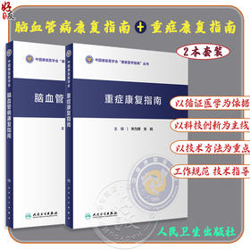 全2册 脑血管病康复指南+重症康复指南 中国康复医学会指南丛书 神经康复医师运动功能障碍认知心肺功能康复医学 人民卫生出版社