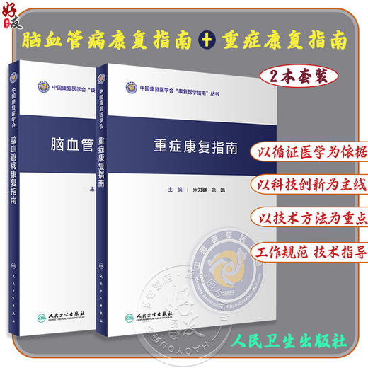 全2册 脑血管病康复指南+重症康复指南 中国康复医学会指南丛书 神经康复医师运动功能障碍认知心肺功能康复医学 人民卫生出版社 商品图0