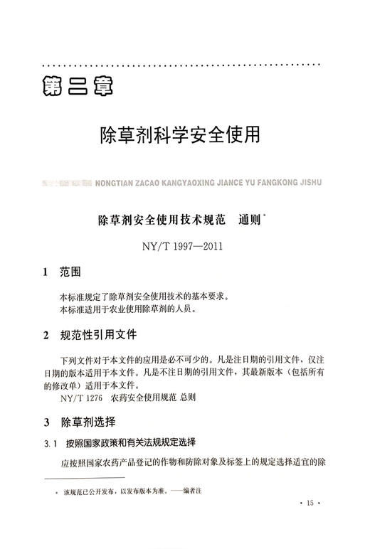 农田杂草抗药性监测与防控技术 【中国农业出版社官方正版】 商品图1