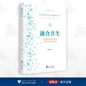 融合共生：职业教育生态体系与企业数字化转型/陈杏头/浙江大学出版社