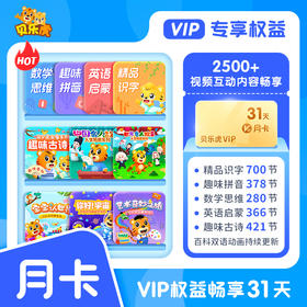 贝乐虎VIP大会员月卡1个月 填写手机号自动充值