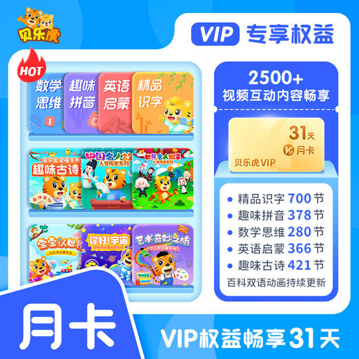 贝乐虎VIP大会员月卡1个月 填写手机号自动充值 商品图0