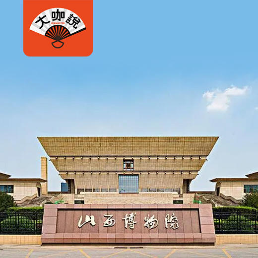 三晋华章丨山西太原·山西省博物院·3小时大咖深度讲解【大咖说®】 商品图0