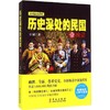 历史深处的民国(1)(晚清) 商品缩略图0