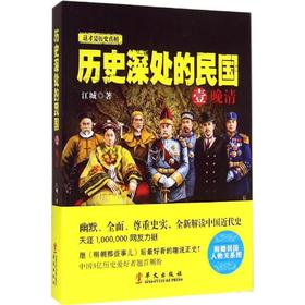 历史深处的民国(1)(晚清)