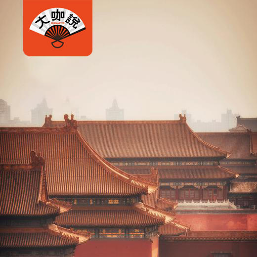 故宫来了丨北京·故宫·3-6小时趣讲【大咖说】 商品图0
