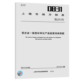 DB31/ 624-2020 铝合金一般型材单位产品能源消耗限额