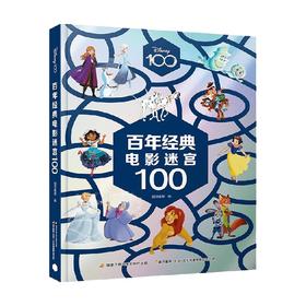 百年经典电影迷宫100 3-8岁 国开童媒 著 动漫卡通