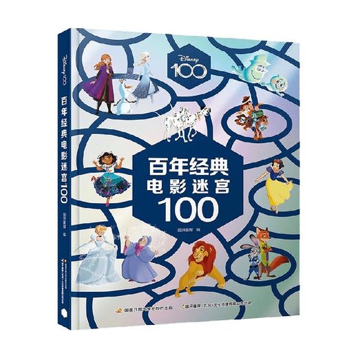 百年经典电影迷宫100 3-8岁 国开童媒 著 动漫卡通 商品图0