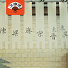 六朝风采丨南京·六朝博物馆【大咖说】 商品缩略图0