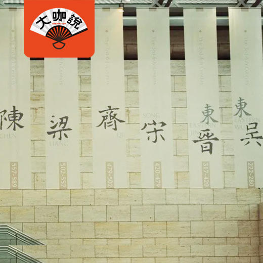 六朝风采丨南京·六朝博物馆【大咖说】 商品图0