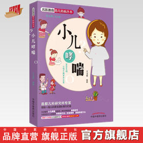 小儿哮喘【王文革】