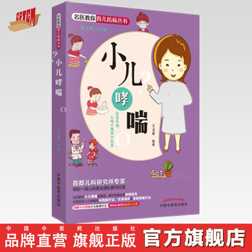 小儿哮喘【王文革】 商品图0