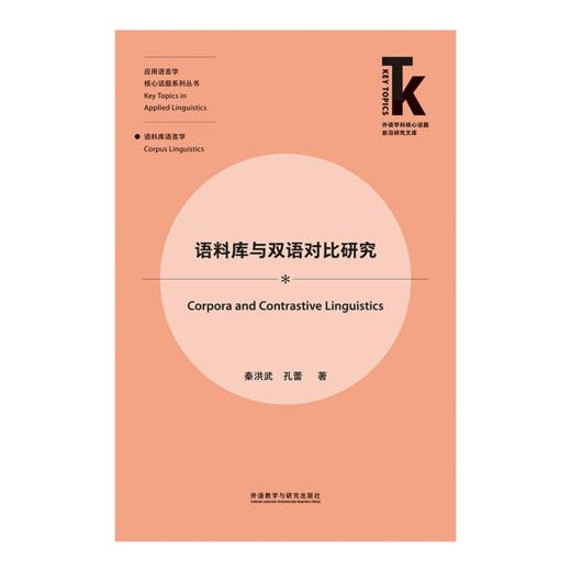 语料库与双语对比研究 商品图1