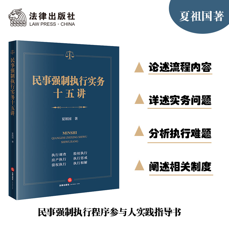 民事强制执行实务十五讲  夏祖国著