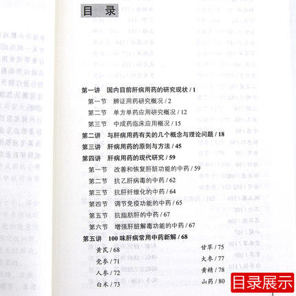 肝病用药十讲 尹常健 主编 本书是论述肝病用药的专著 中国中医药出版社 书籍 商品图4
