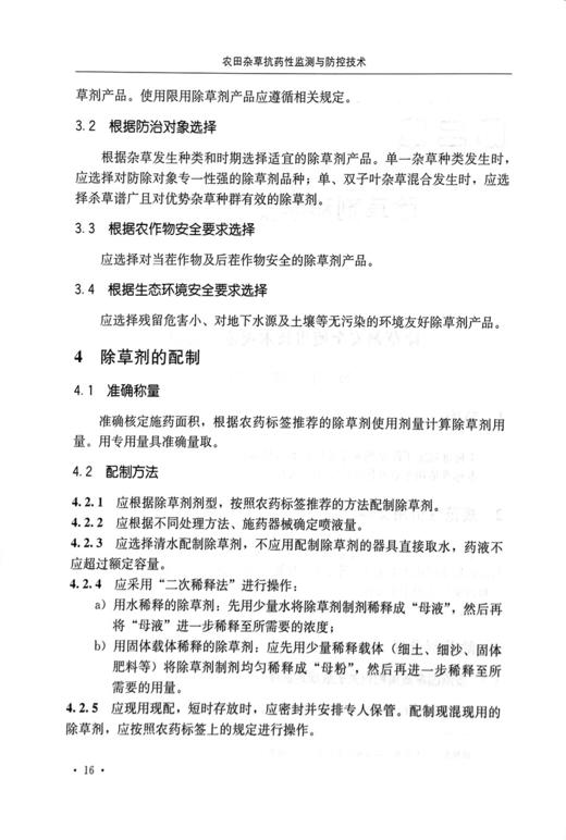 农田杂草抗药性监测与防控技术 【中国农业出版社官方正版】 商品图2