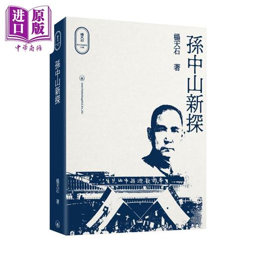 【中商原版】杨天石系列 港台原版 杨天石 香港三联书店 商品图4