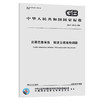 GB/T 20609-2006	交通信息采集 微波交通流检测器 商品缩略图0