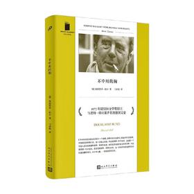 不中用的狗 短经典精选 软精装 海因里希•伯尔 著 小说