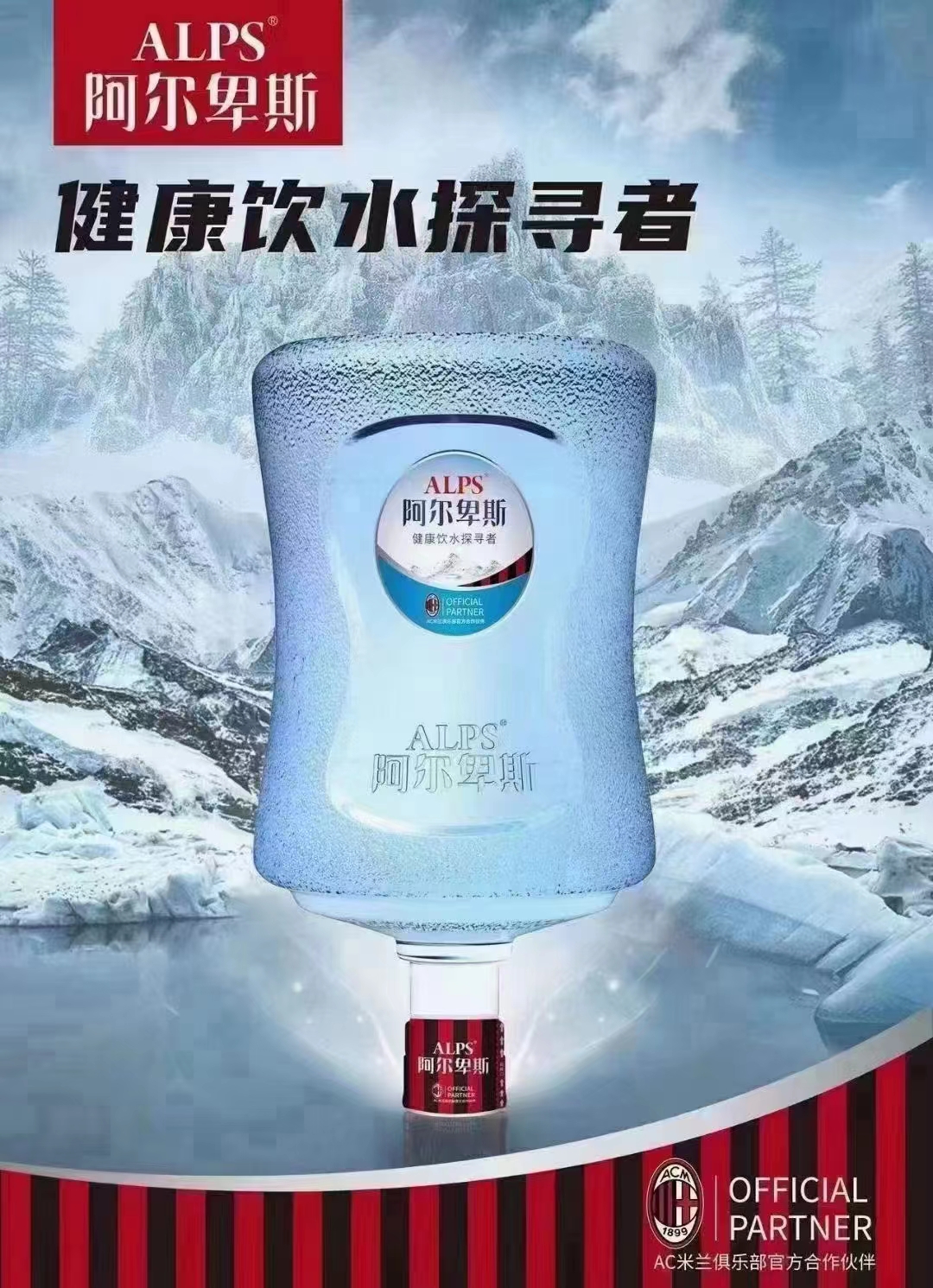 阿尔卑斯桶装水优质好水饮用水