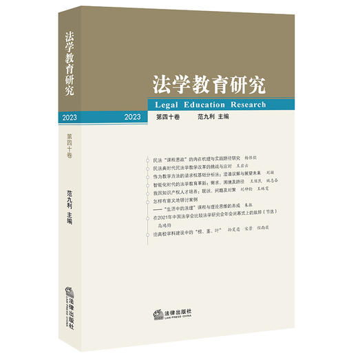 法学教育研究（2023 第四十卷） 范九利主编  商品图0