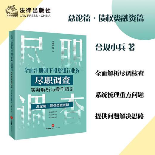 全面注册制下投资银行业务尽职调查实务解析与操作指引：总论篇·债权类融资篇   合规小兵著 商品图0