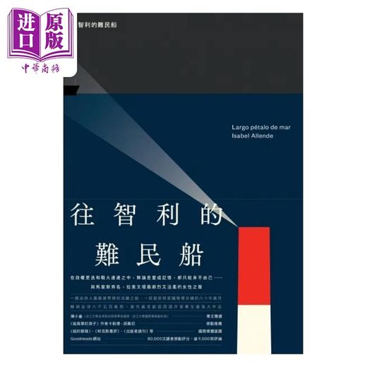 【中商原版】往智利的难民船 港台原版 伊莎贝 阿言德 麦田 商品图1