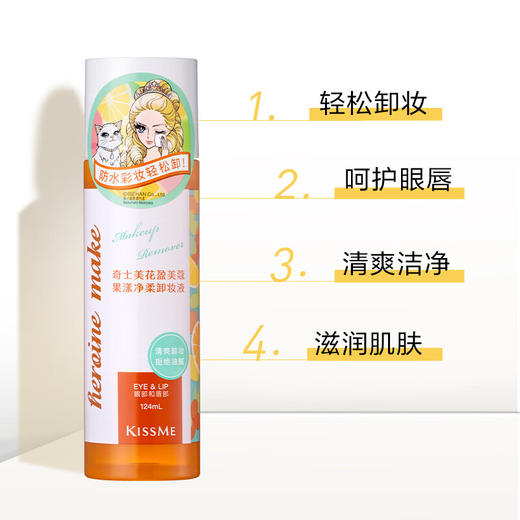 奇士美（kiss me）花盈美蔻果漾净柔卸妆液124ml（眼唇专用卸妆） 商品图0