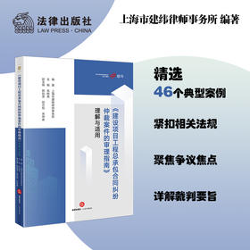 《建设项目工程总承包合同纠纷仲裁案件的审理指南》理解与适用  上海市建纬律师事务所编著 朱树英主编