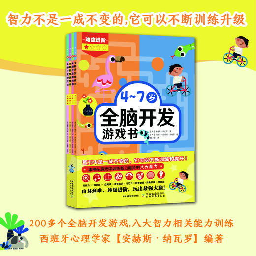 4~7岁全脑开发游戏书（全4册）【观察力、推理力、空间感、语言知识、记忆力、数据逻辑、形象思维、创造力】 商品图0
