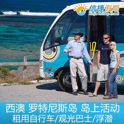 澳大利亚 西澳 罗特尼斯岛 岛上活动 租用自行车/观光巴士/浮潜 商品图2